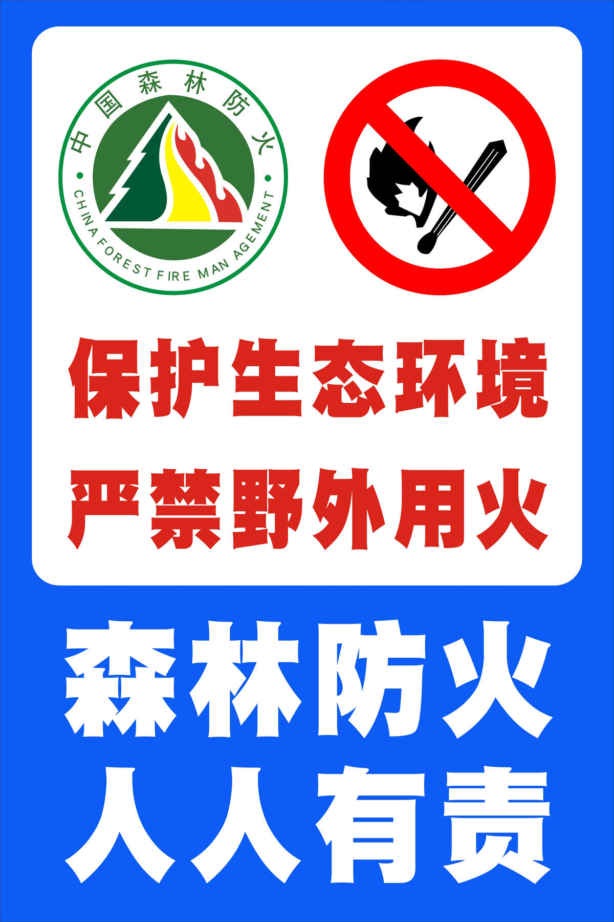 m769森林防火人人有责村口消防关卡温馨提示挂图698海报印制喷绘