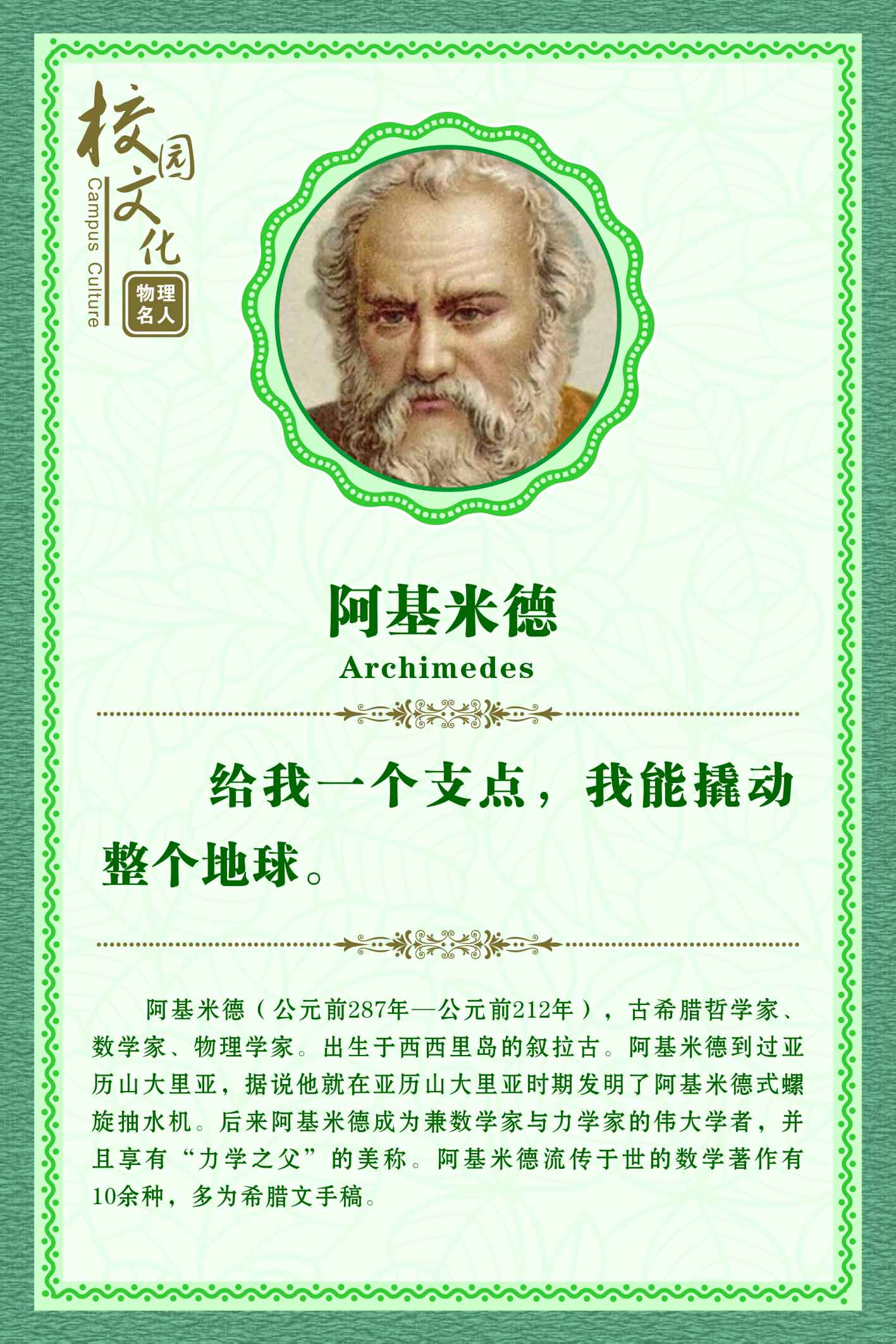 762海报印制展板写真喷绘211学校文化物理名人名言简介阿基米德2