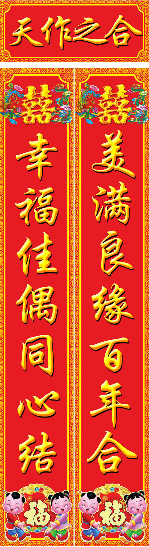 762海报印制展板写真素材125结婚喜庆对联天作之合