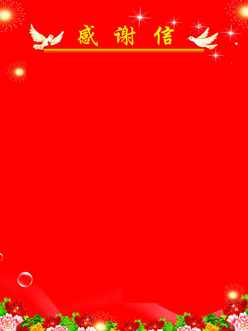 762海报印制展板写真素材693学校园慰问信感谢信致谢信模版