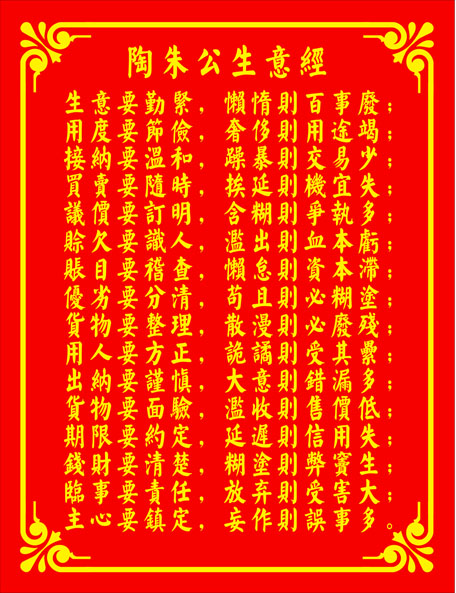 762海报印制展板喷绘素材677陶朱公经商十八法商训生意经