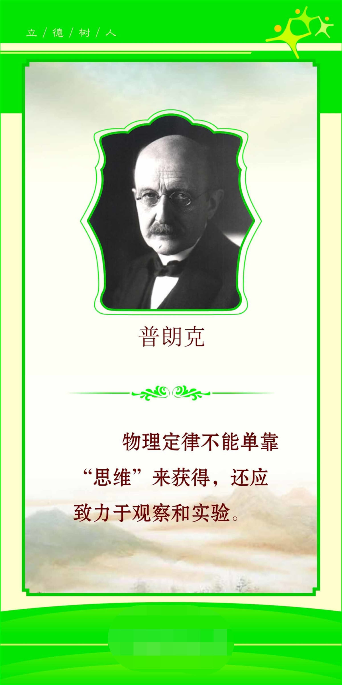 762海报印制展板写真喷绘225学校文化物理家标语名言警句普朗克8