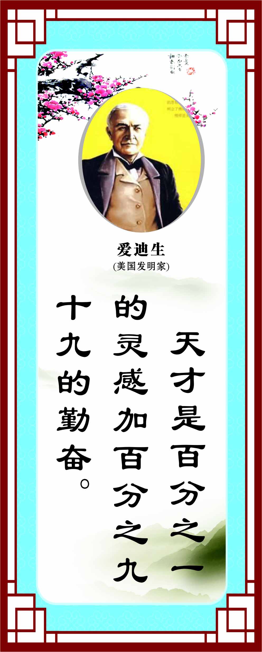 762海报印制展板写真喷绘220学校园文化励志标语名言警句爱迪生4