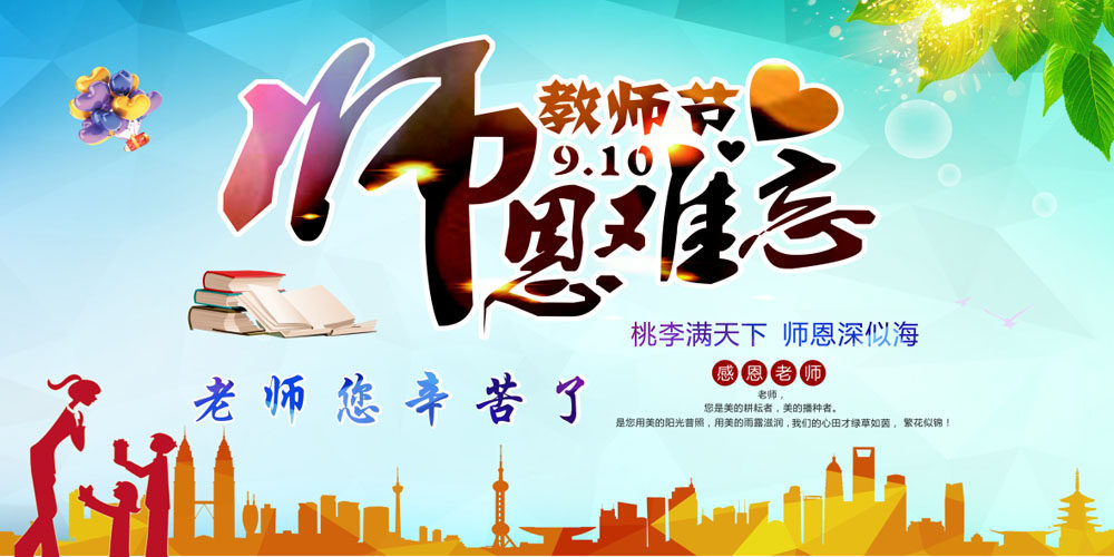 762海报印制展板喷绘素材534师恩难忘教师节桃李满天下图片