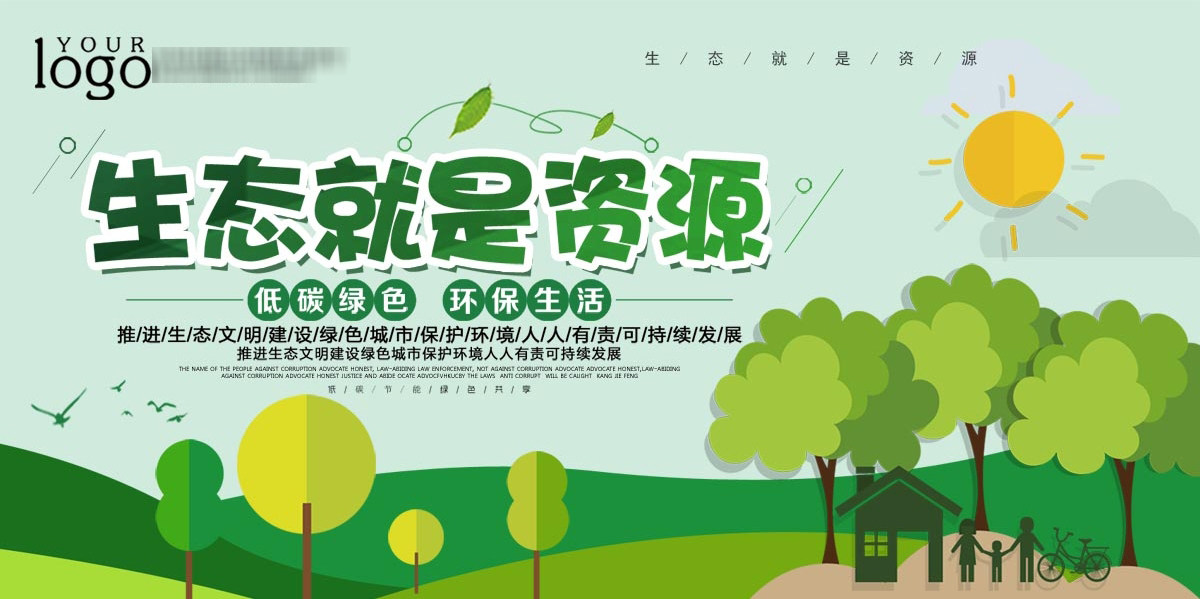 763海报印制展板写真贴纸素材982推进生态文明建设保护资源宣传图
