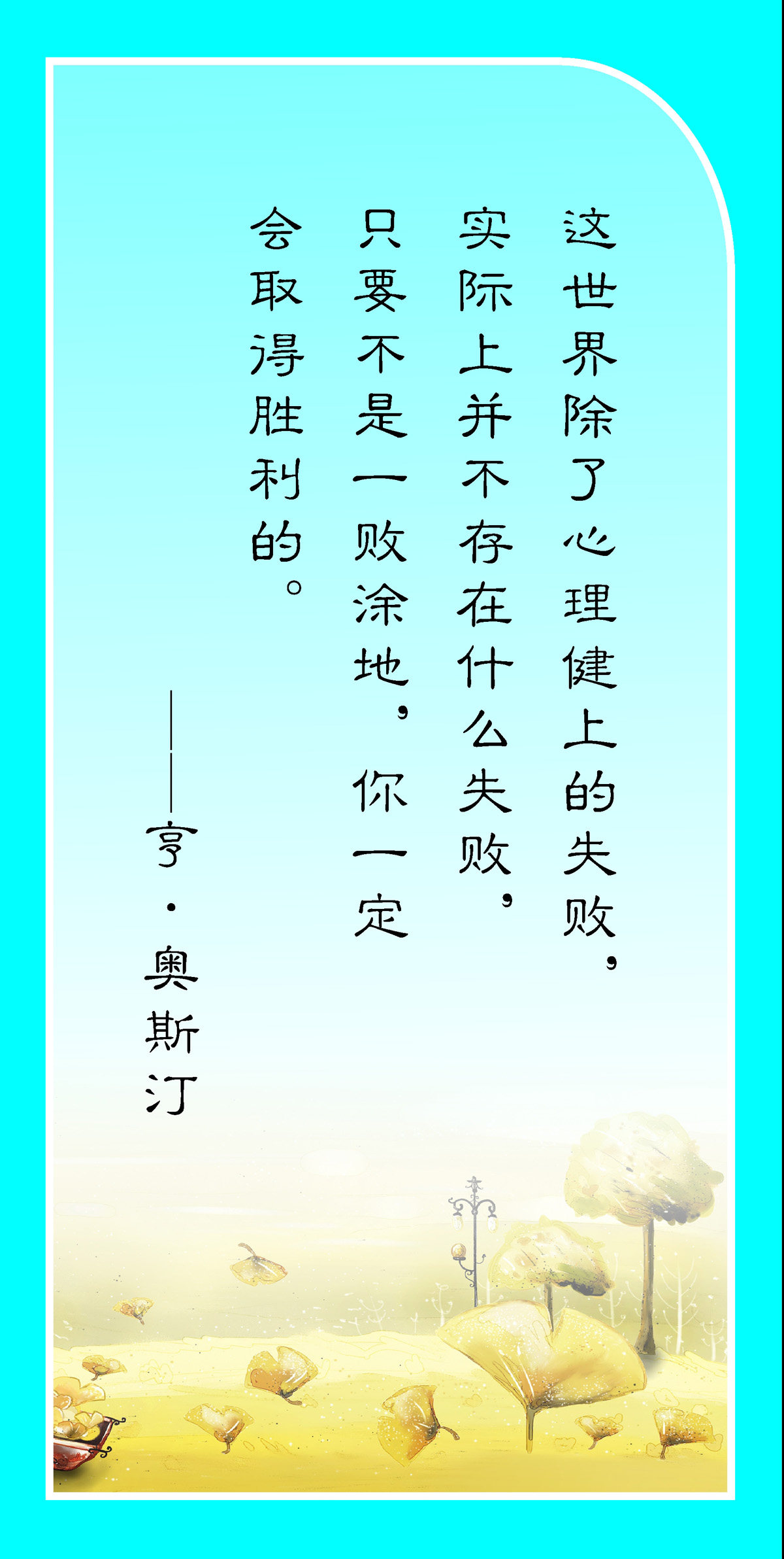 762海报印制展板写真喷绘95学校文化心理健康名人名言标语奥斯汀1