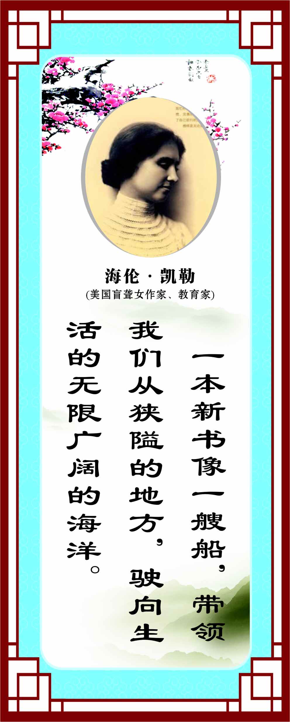 762海报印制展板写真喷绘220学校文化励志标语名言警句海伦凯勒6