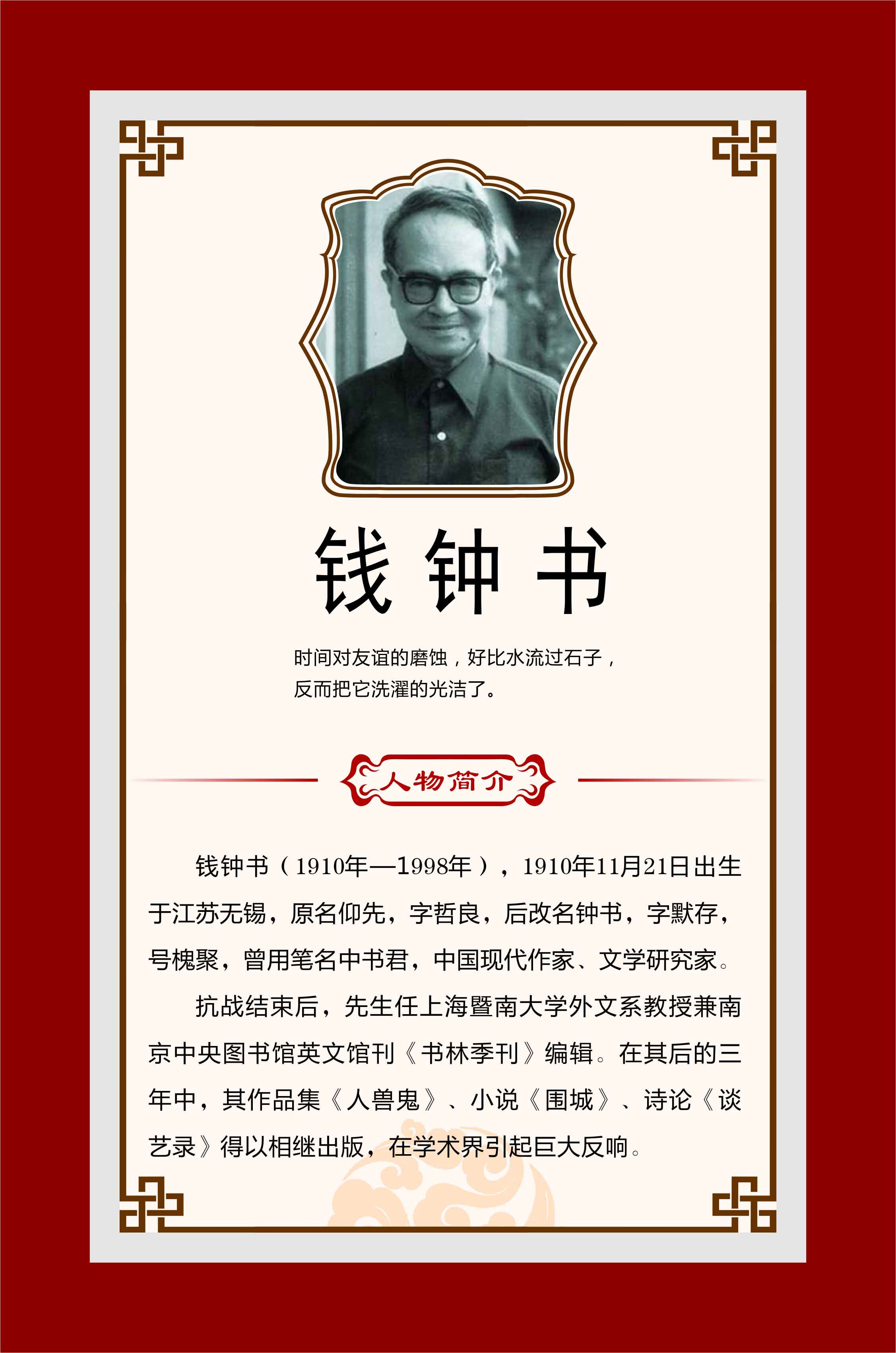 762海报印制展板写真喷绘77学校园国学大师名人名言钱钟书简介11