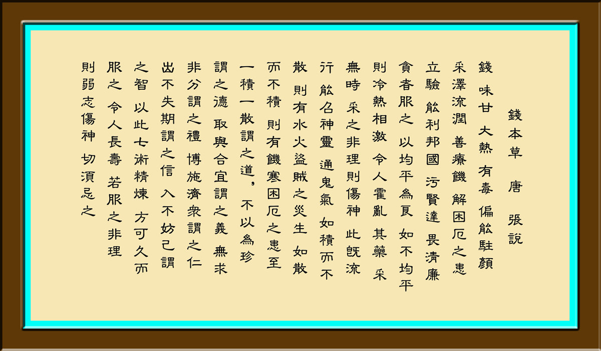 海报印制354海报展板素材159钱本草 唐 张说作品 壁画印刷