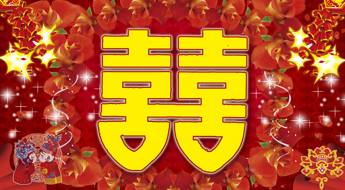 762海报印制展板写真素材134婚庆喜结良缘结婚喜庆喜字背景图