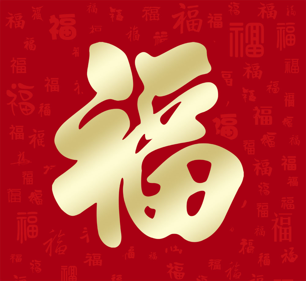 763海报印制展板写真贴纸素材547新年新春喜庆福字平安福百福图