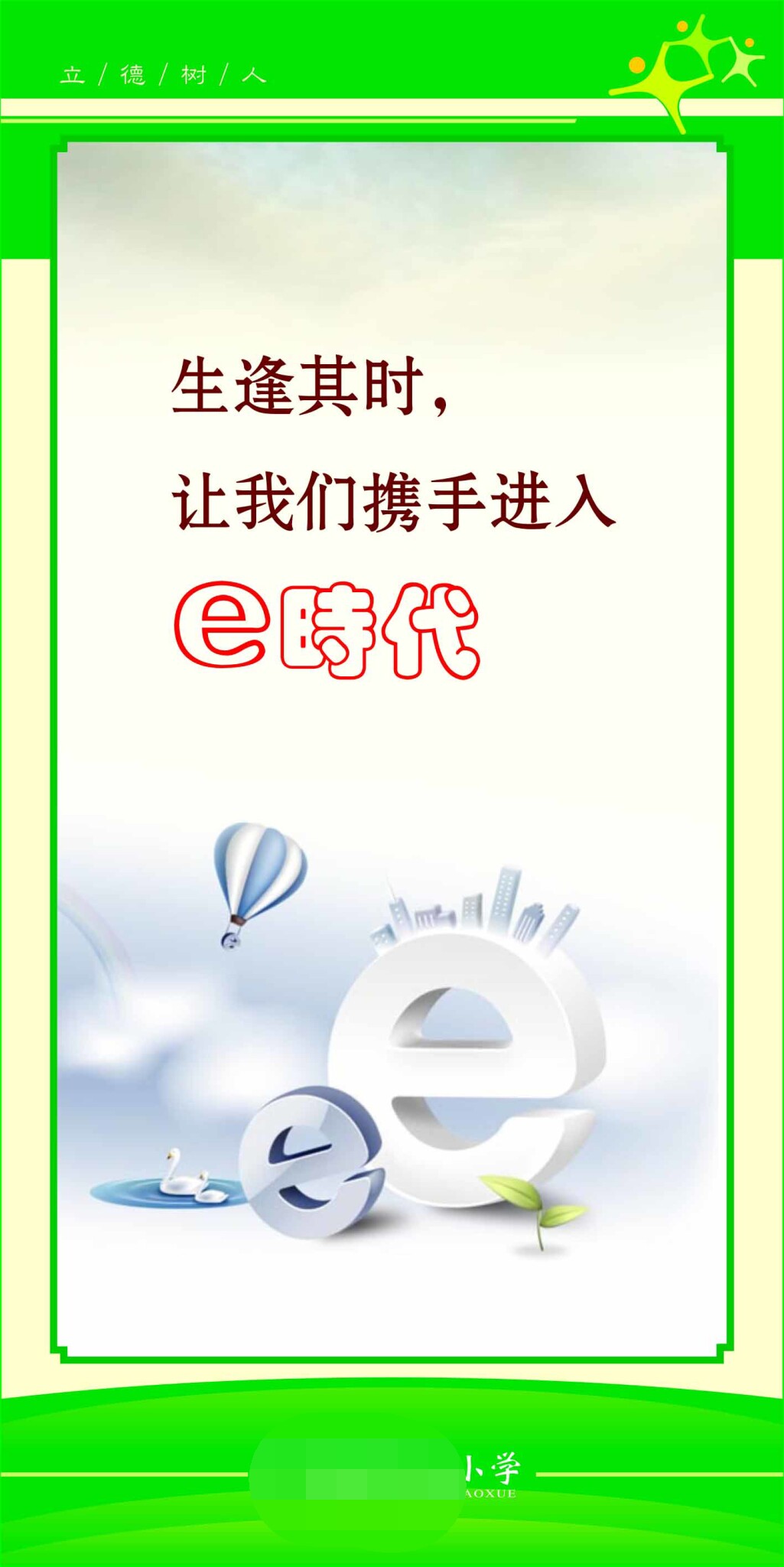 762海报印制展板写真喷绘225学校园文化信息网络标语名言警句35