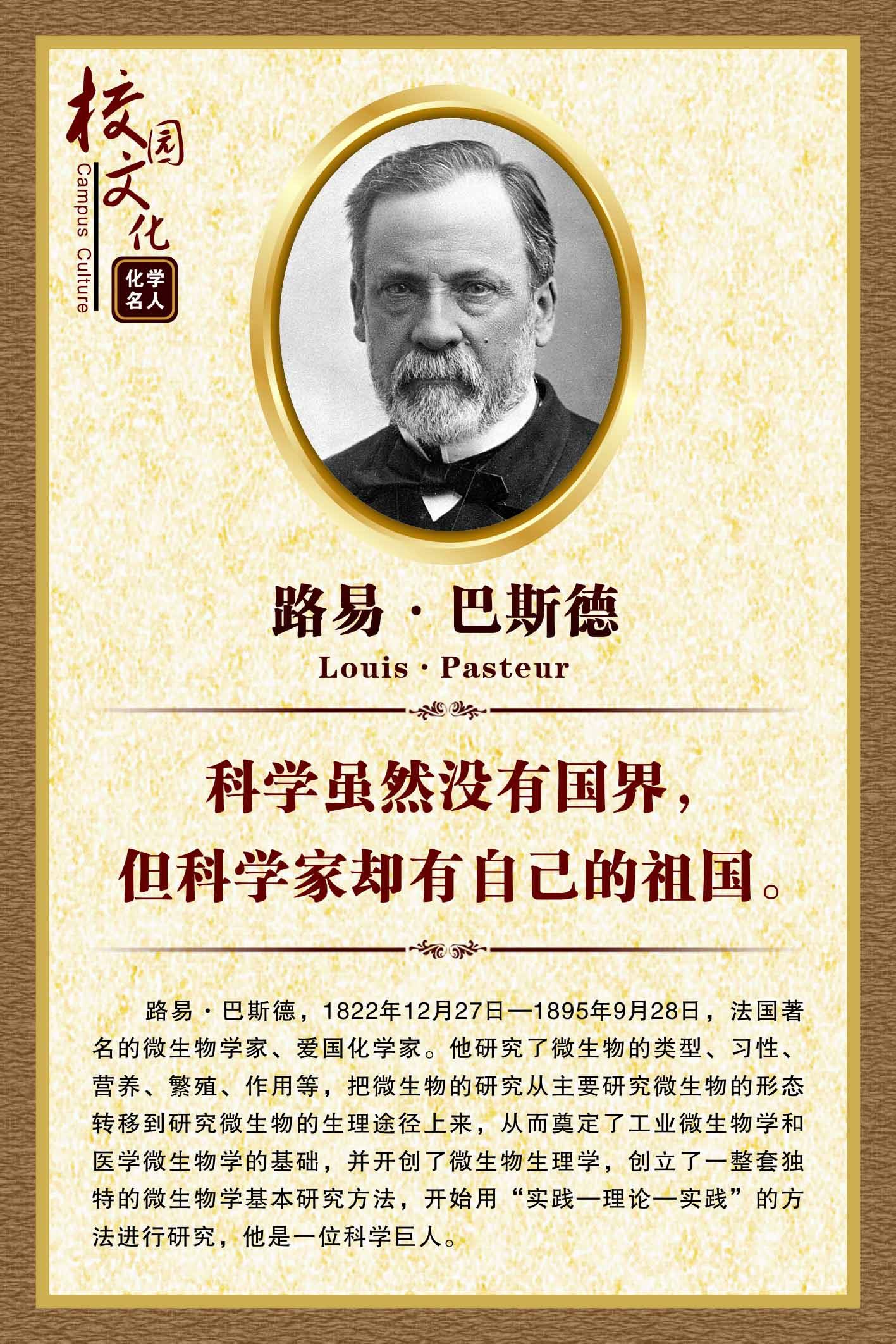 762海报印制展板写真喷绘210学校园文化化学名人名言简介巴斯德5