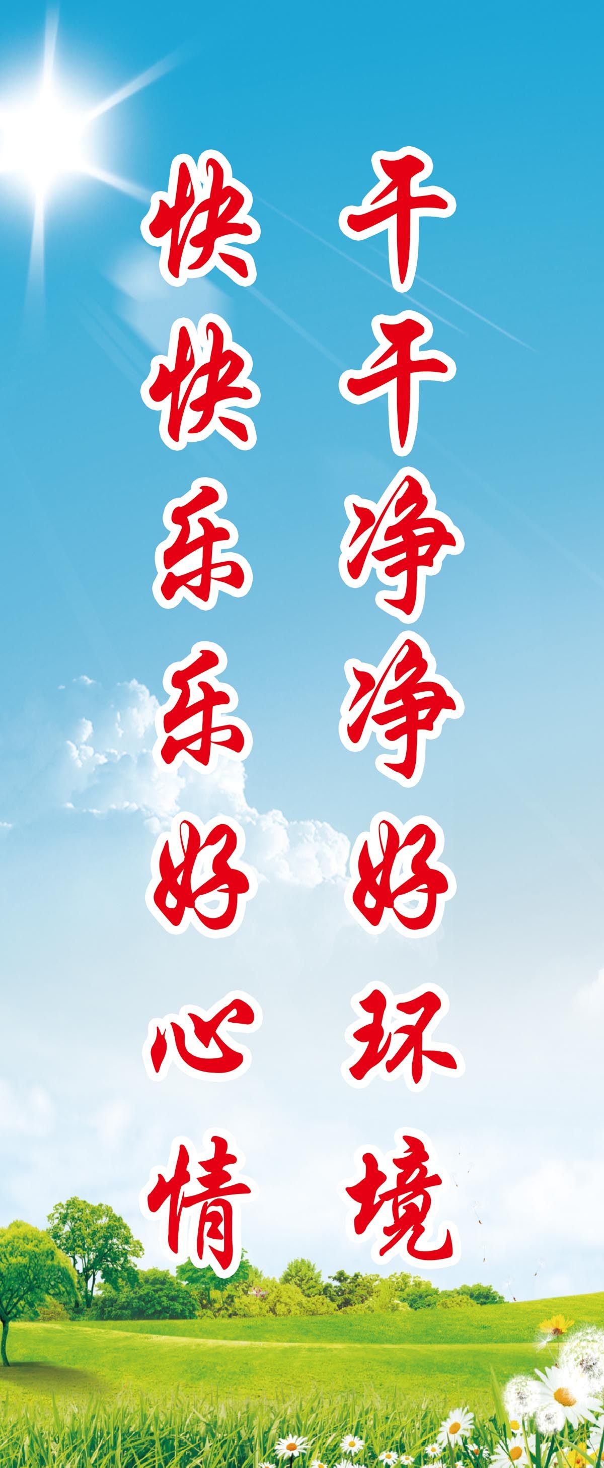 764海报印制展板写真贴纸素材1406创建卫生城市环境保护宣传标语