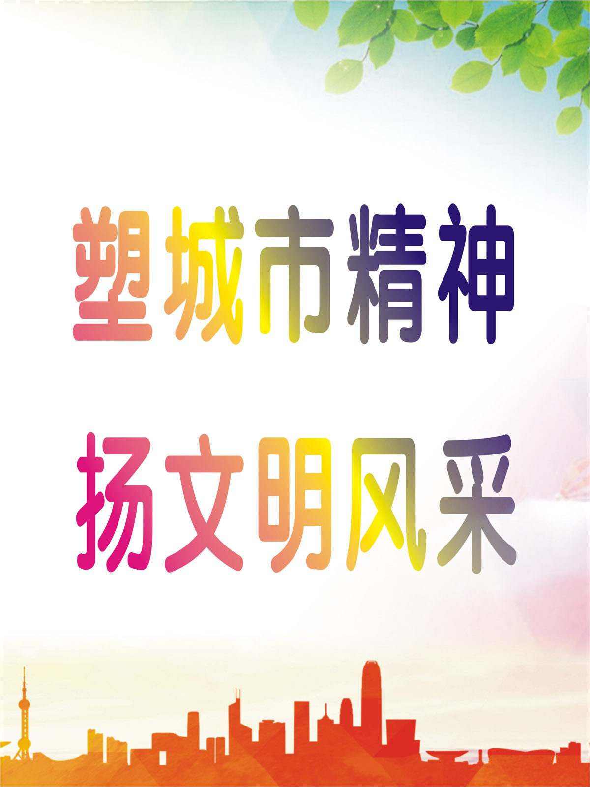 764海报印制展板写真贴纸素材1284创建文明城市口号标语宣传图5