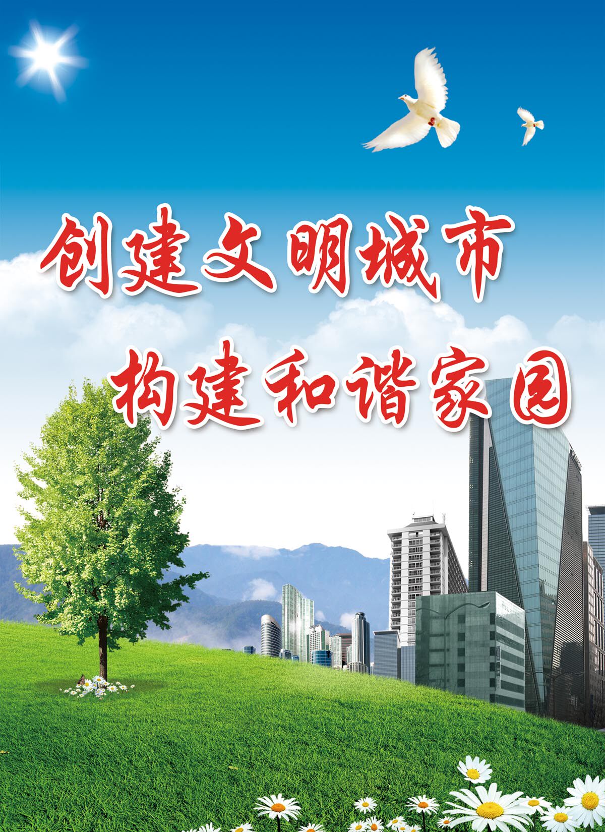 764海报印制展板写真贴纸素材1317创建文明城市口号标语宣传海报