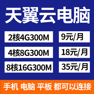 电信云电脑政企版 云桌面 服务器 云主机 电商店群网课股票挂机宝