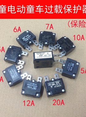 童车保险10A15A20A6A12A儿童玩具车电流过载保护器自动复位继电器