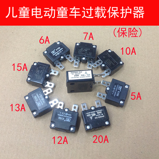 童车保险10A15A20A6A12A儿童玩具车电流过载保护器自动复位继电器