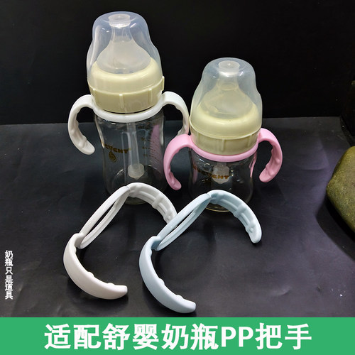 适配舒婴奶通用瓶手柄配件
