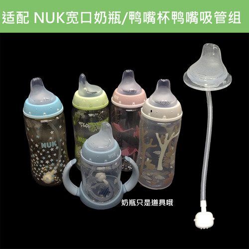 NUK宽口奶瓶鸭嘴奶嘴扁嘴重力球