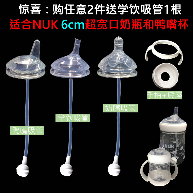 适合6cm德国NUK超宽口径奶瓶把手柄鸭嘴杯重力球吸管水杯吸管配件