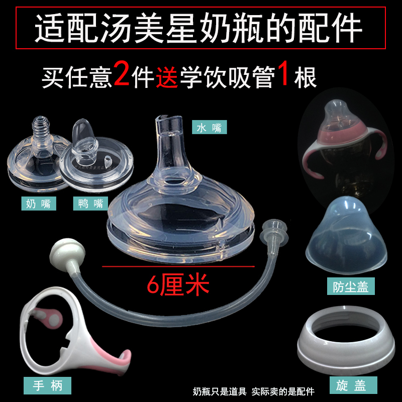 适配汤美星奶瓶配件奶瓶盖把手柄防尘盖学饮吸管鸭嘴扁奶嘴重力球