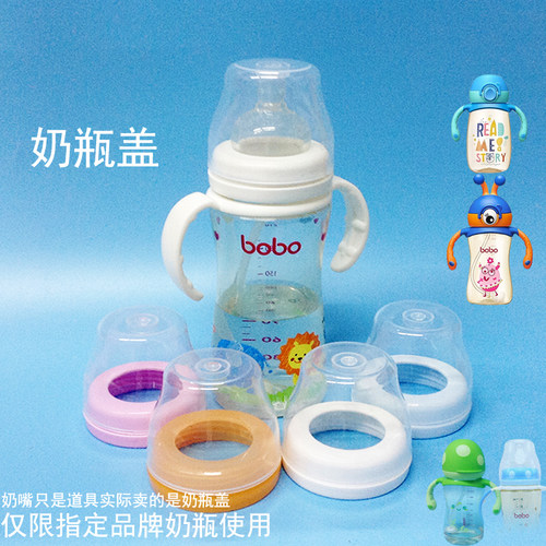 通用bobo乐儿宝密封盖宽口奶瓶盖