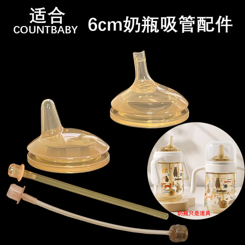 适配康特贝比countbaby奶瓶配件