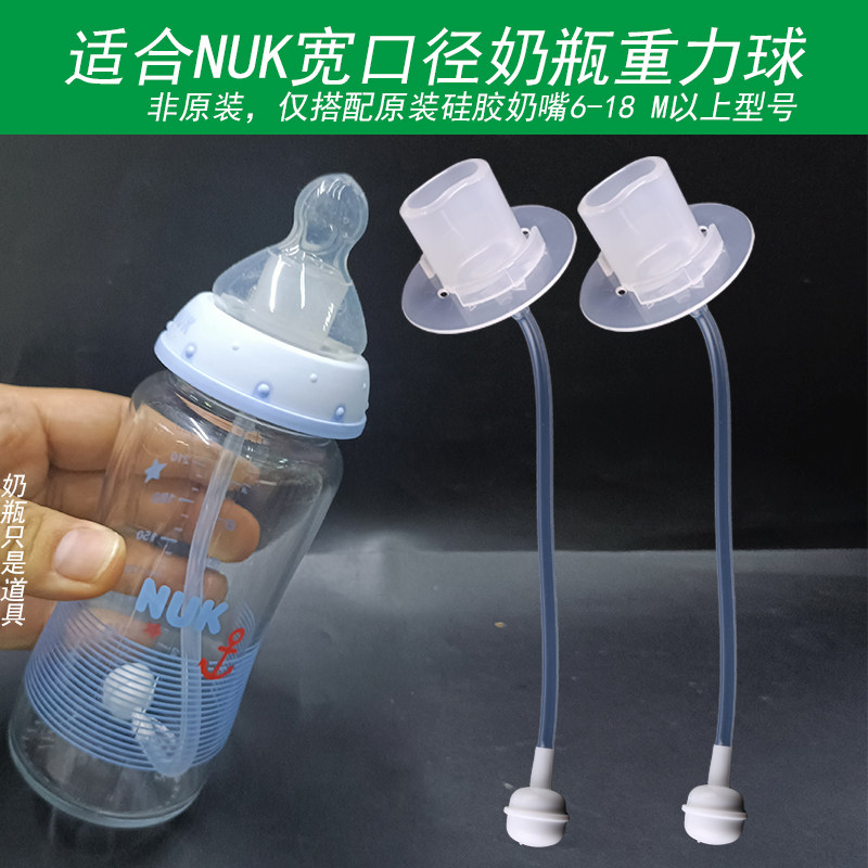 NUK宽口奶瓶重力球吸管玻璃奶瓶PP/PA奶瓶硅胶奶嘴吸管吸嘴配件