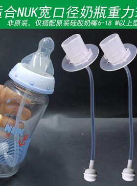 NUK宽口奶瓶重力球吸管玻璃奶瓶PP/PA奶瓶硅胶奶嘴吸管吸嘴配件