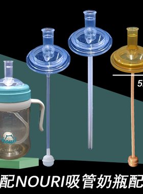 适配NOURI吸管奶瓶配件宝宝直饮杯替换吸水嘴鸭嘴奶嘴吸管重力球