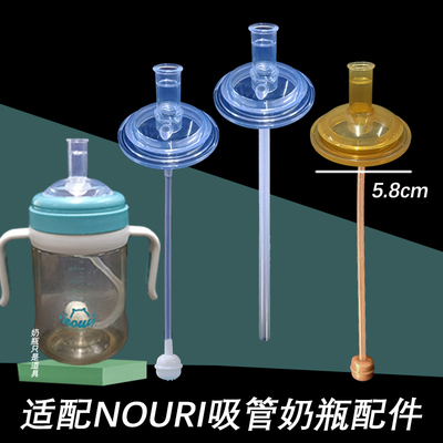 适配NOURI吸管奶瓶配件直饮吸嘴