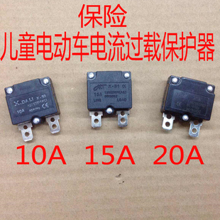 童车保险10A15A20A电流过载保护器自动复位继电器儿童电动车配件