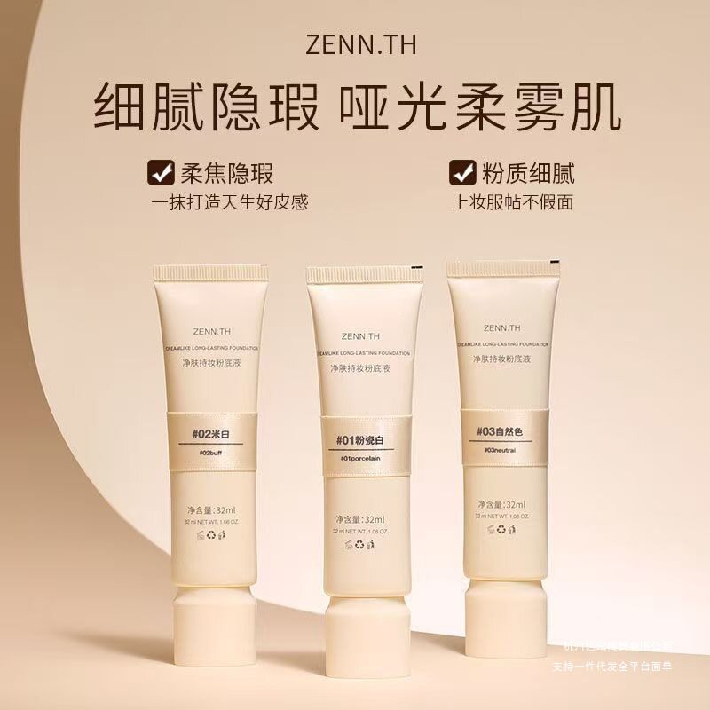 zennth粉底液奶酪控油遮瑕持久不卡粉混干油皮持妆养肤bb霜学生女