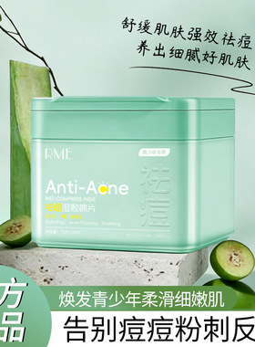 RME 祛痘湿敷棉片深层清洁淡化痘印去黑头青少年专研祛痘厂家代发