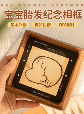 自制作宝宝胎毛画新生礼物婴儿满月胎发收藏纪念品相框diy实木b超