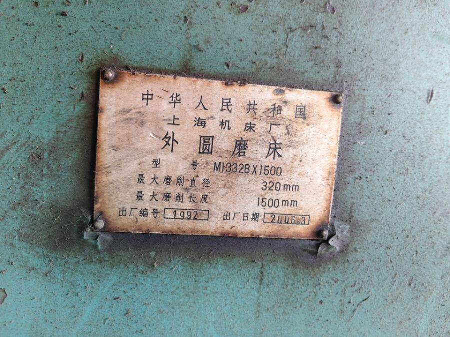 5月6日泰州外圆磨床一台（上海机床厂MB13332B*1500)网络拍卖公告
