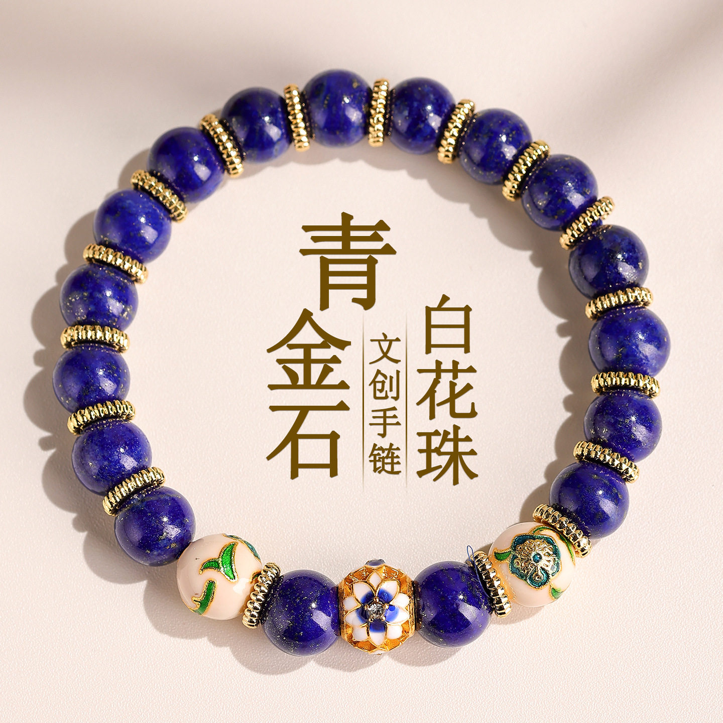 vintage青金石白花珠手新中式文创宫廷风景区热销女士款手串饰品