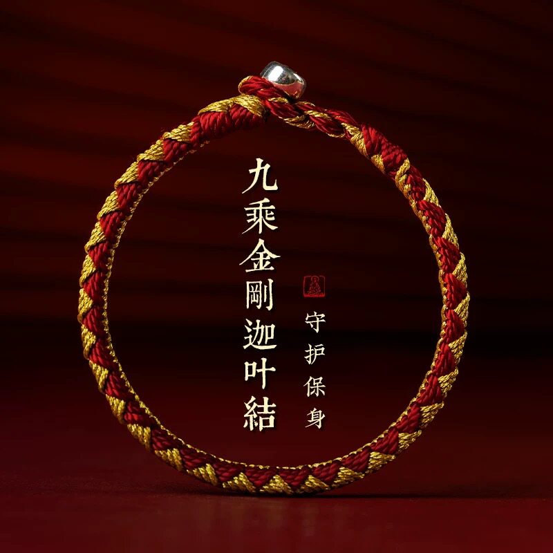纯手工精编九乘迦叶金刚结平安本命年红绳手链女手工编织男款手绳