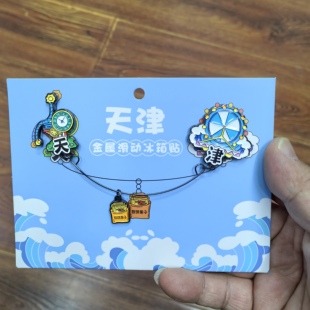 天津之眼全景摩天轮世纪钟金属冰箱贴票根跳水大爷旋转索道磁性贴