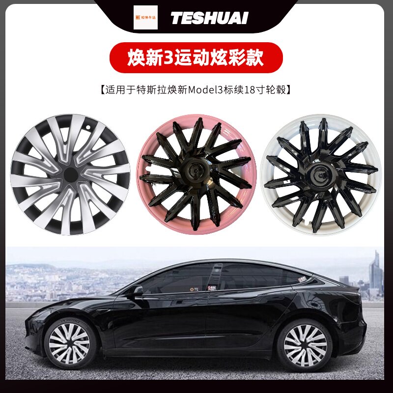 适用24款焕新Model3轮毂盖18寸雷霆暴风剑影车圈保护罩特斯拉全包