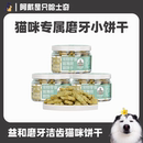 益和猫薄荷饼干磨牙洁齿猫零食去毛球助消化营养猫草饼干除口臭