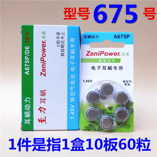 至力耳蜗动力A675P号ZeniPower人工电子耳蜗专用电池PR1154 1.45V