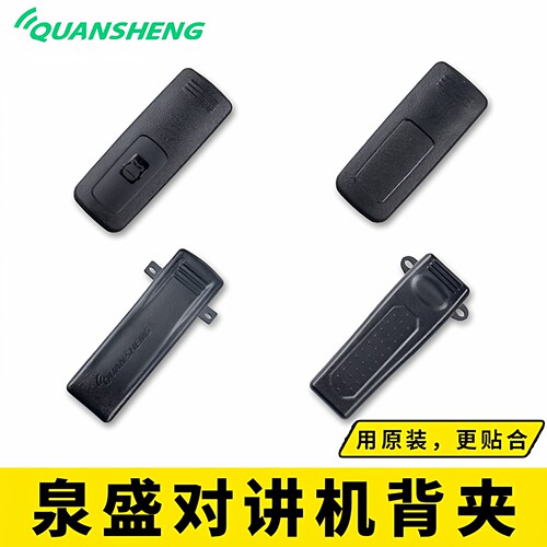 泉盛对讲机背夹固定皮带夹配件