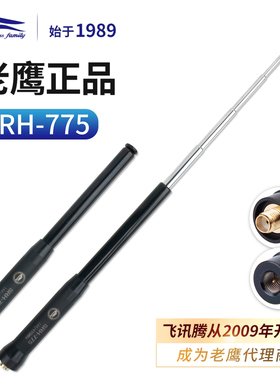 老鹰天线SRH775铜管式对讲机增强信号UV双段手台苗子RH-775升级版