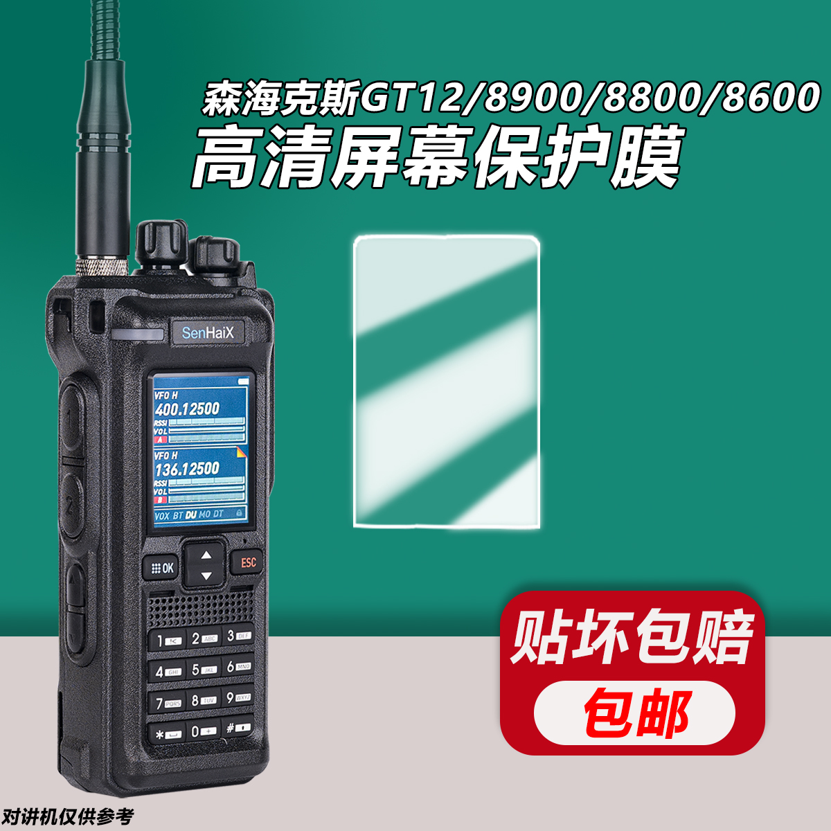 适用森海克斯GT-12保护膜8900 8800 8600对讲机高清屏幕保护贴膜