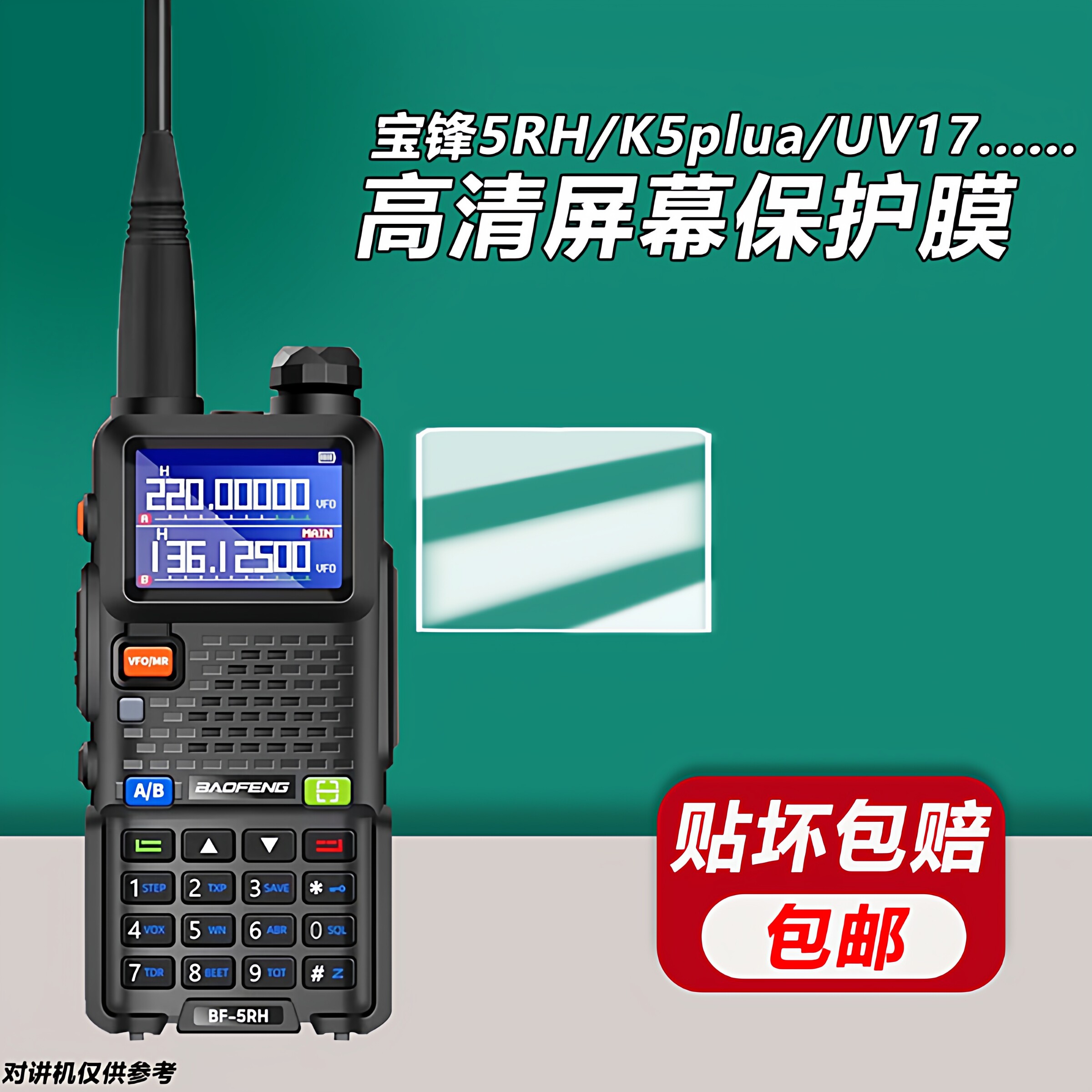 适用宝锋对讲机UV5RH屏幕保护膜UV-K5plus UV17 UV18高清保护贴膜