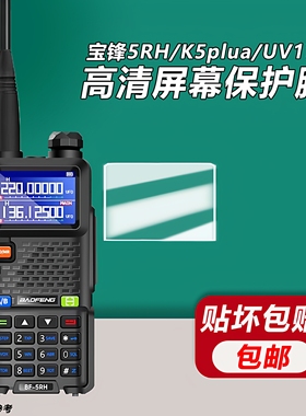 适用宝锋对讲机UV5RH屏幕保护膜UV-K5plus UV17 UV18高清保护贴膜