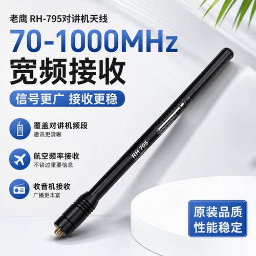 老鹰RH795手持对讲机天线